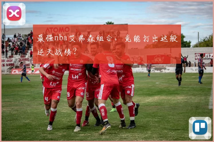 最强nba艾弗森组合，竟能打出这般逆天战绩？