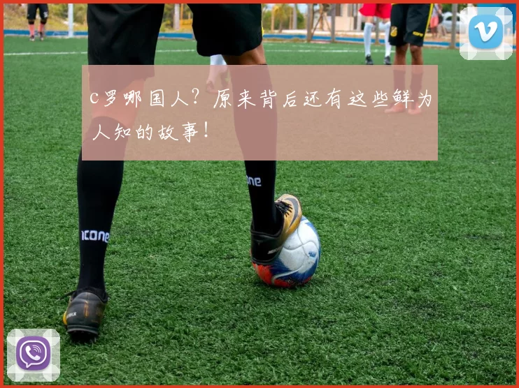 c罗哪国人？原来背后还有这些鲜为人知的故事！