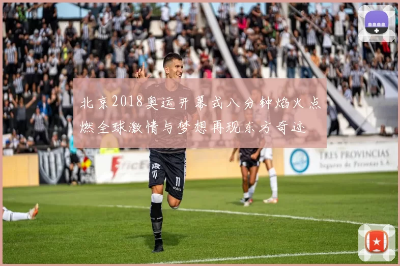 北京2018奥运开幕式八分钟焰火点燃全球激情与梦想再现东方奇迹