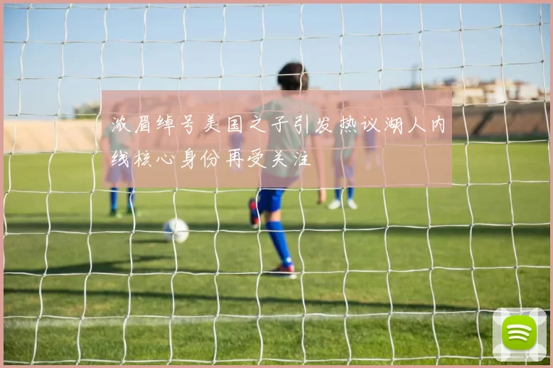 浓眉绰号美国之子引发热议湖人内线核心身份再受关注