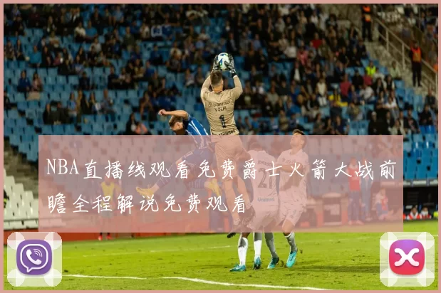 NBA直播线观看免费爵士火箭大战前瞻全程解说免费观看