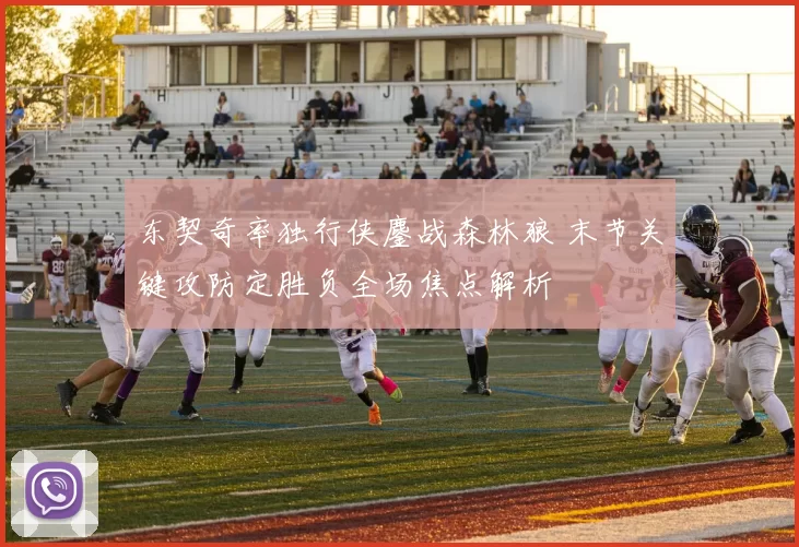 东契奇率独行侠鏖战森林狼 末节关键攻防定胜负全场焦点解析