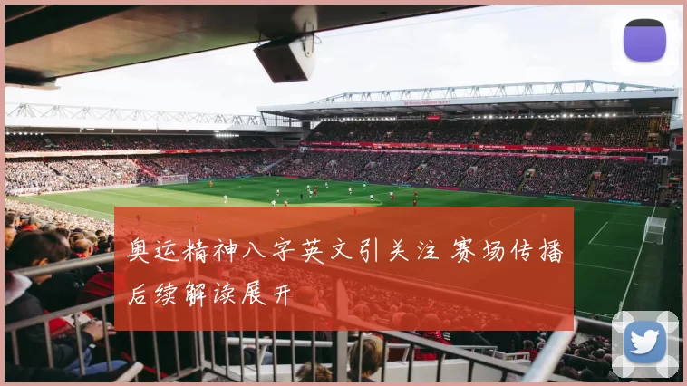 奥运精神八字英文引关注 赛场传播后续解读展开