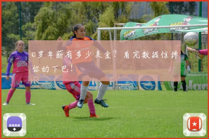 c罗年薪有多少美金？看完数据惊掉你的下巴！