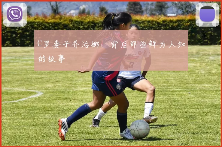 C罗妻子乔治娜，背后那些鲜为人知的故事