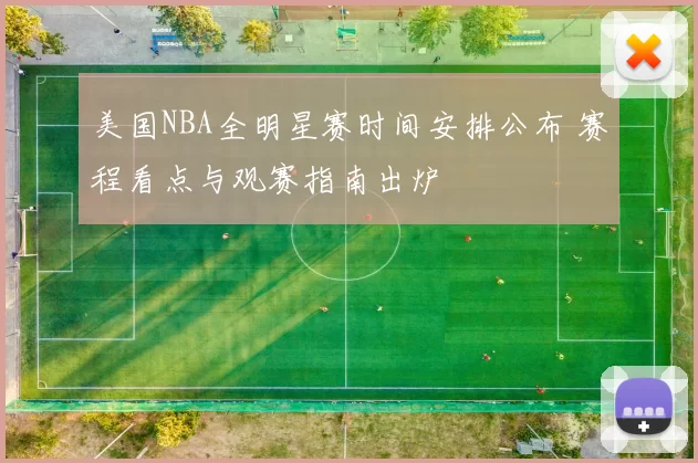 美国NBA全明星赛时间安排公布 赛程看点与观赛指南出炉