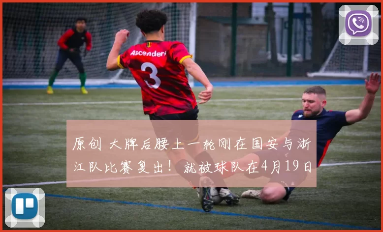 原创 大牌后腰上一轮刚在国安与浙江队比赛复出！就被球队在4月19日官宣，直接倒贴钱送走