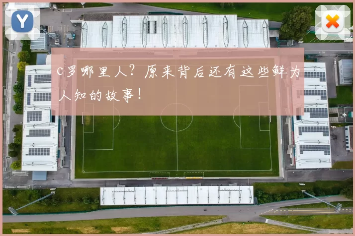 c罗哪里人？原来背后还有这些鲜为人知的故事！