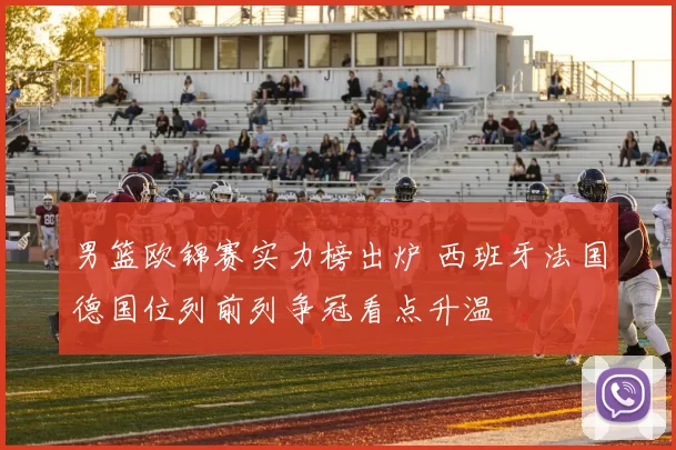 男篮欧锦赛实力榜出炉 西班牙法国德国位列前列争冠看点升温