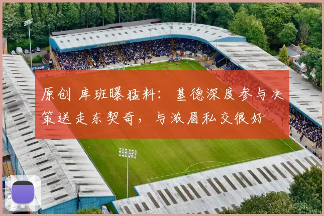 原创 库班曝猛料：基德深度参与决策送走东契奇，与浓眉私交很好