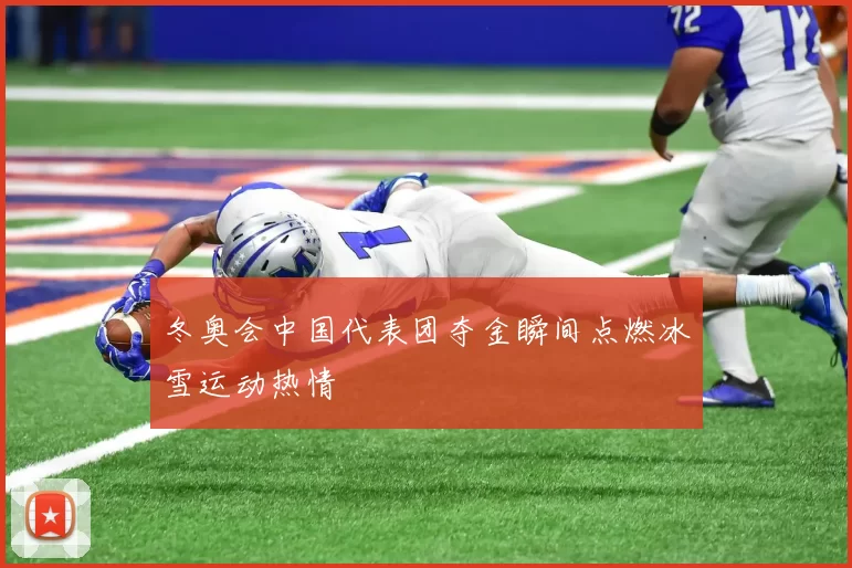 冬奥会中国代表团夺金瞬间点燃冰雪运动热情